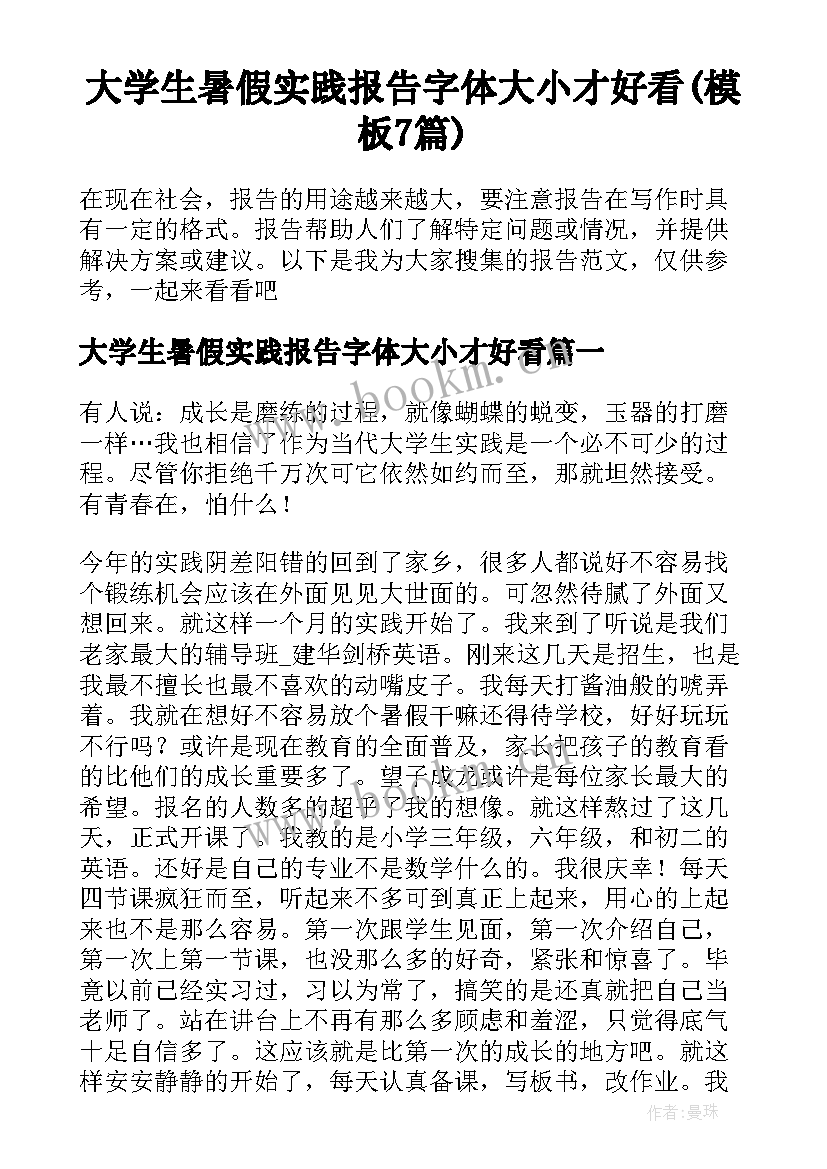 大学生暑假实践报告字体大小才好看(模板7篇)