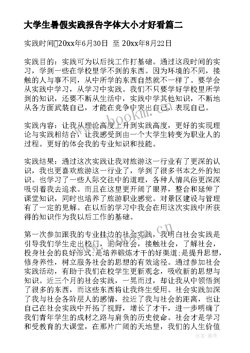 大学生暑假实践报告字体大小才好看(模板7篇)