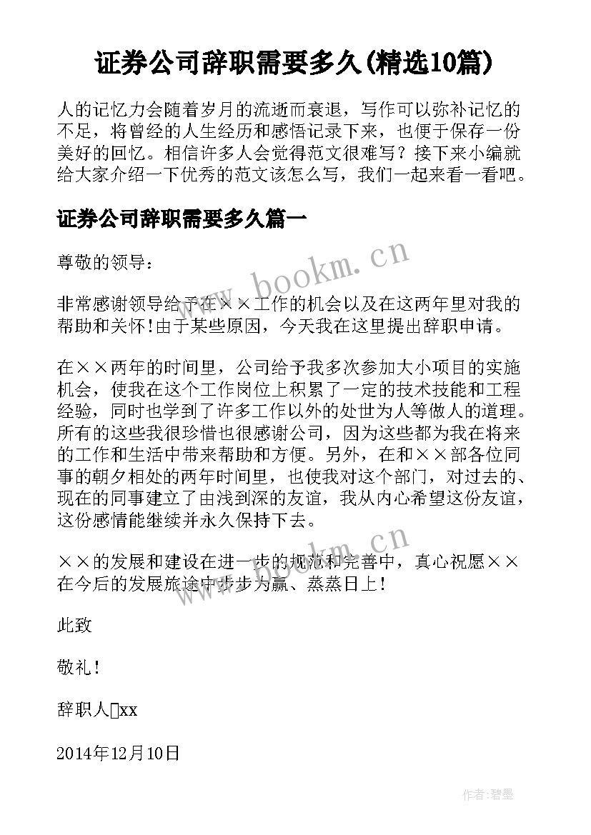 证券公司辞职需要多久(精选10篇)