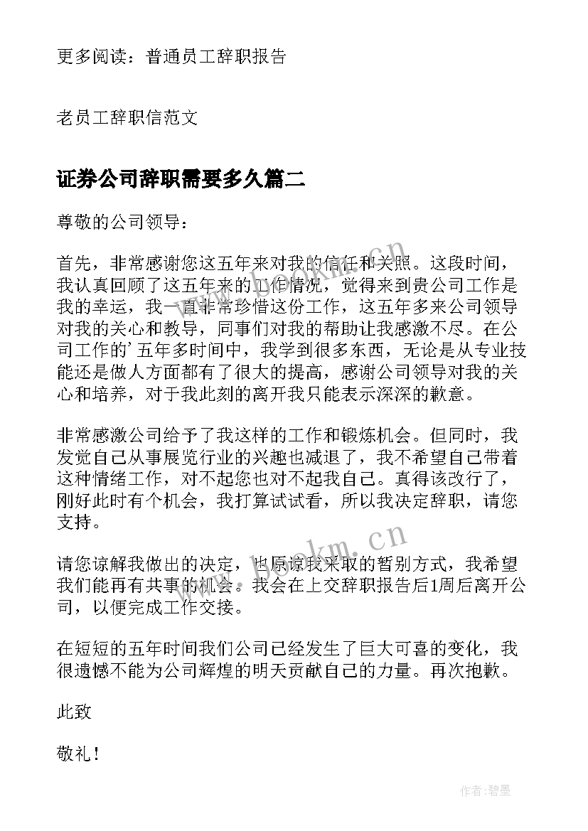 证券公司辞职需要多久(精选10篇)