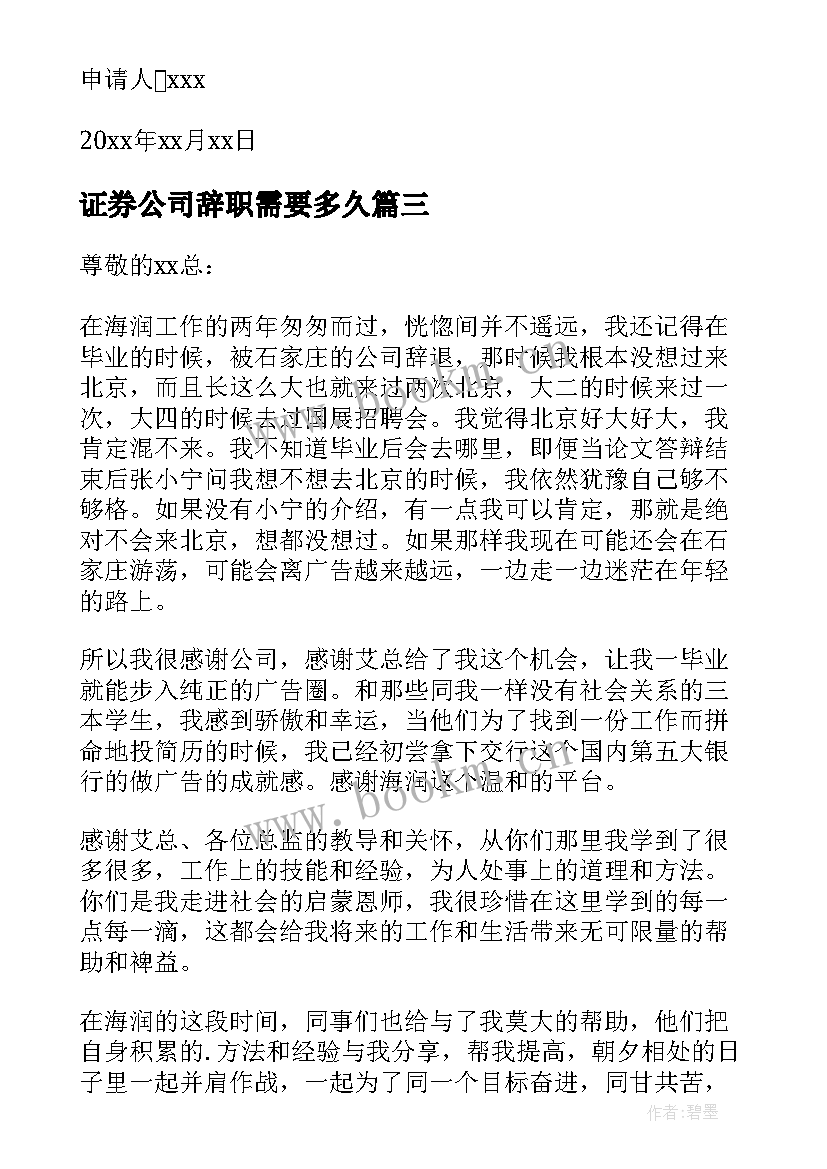 证券公司辞职需要多久(精选10篇)