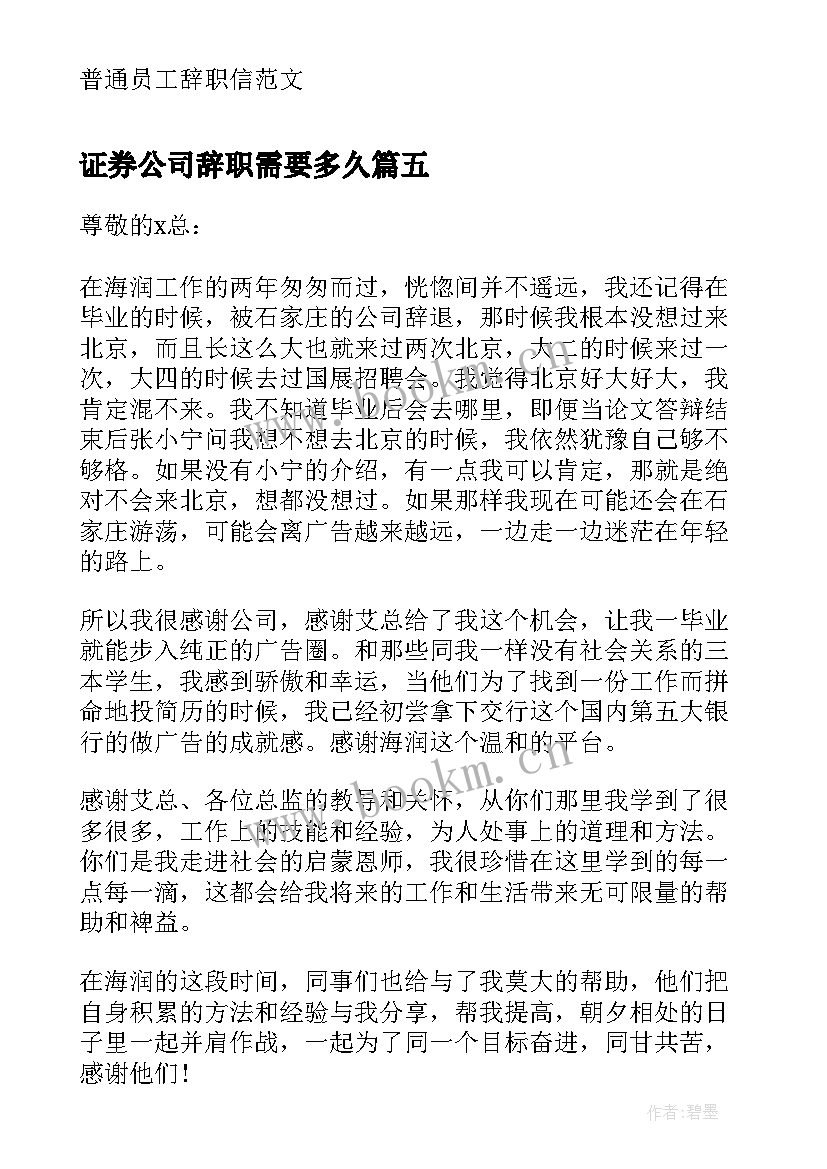 证券公司辞职需要多久(精选10篇)