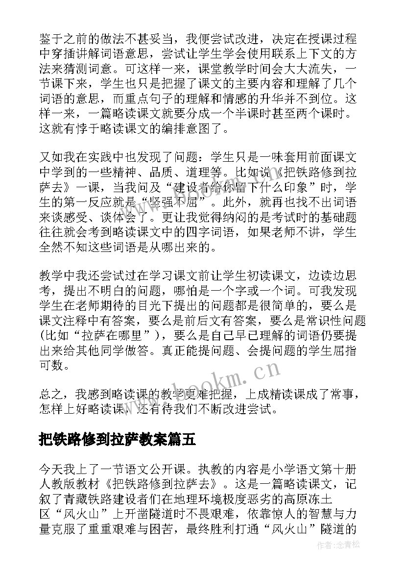 2023年把铁路修到拉萨教案(通用5篇)