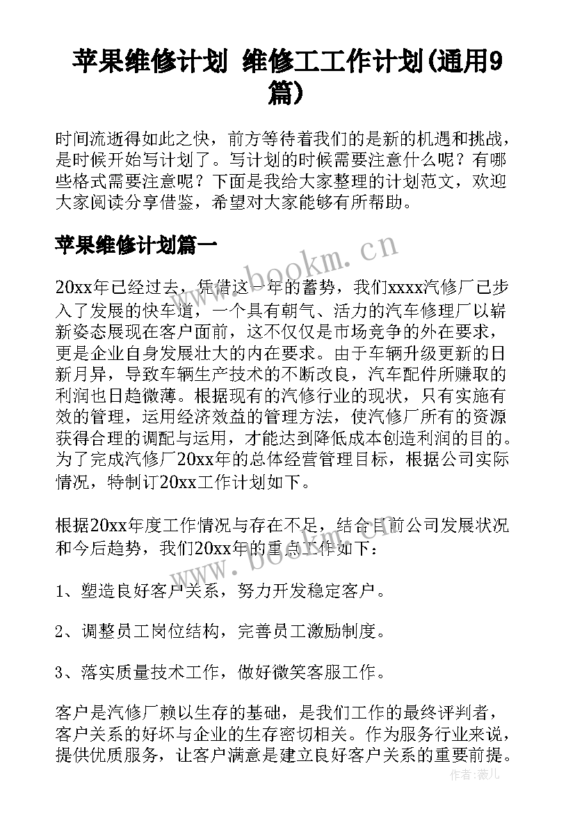 苹果维修计划 维修工工作计划(通用9篇)