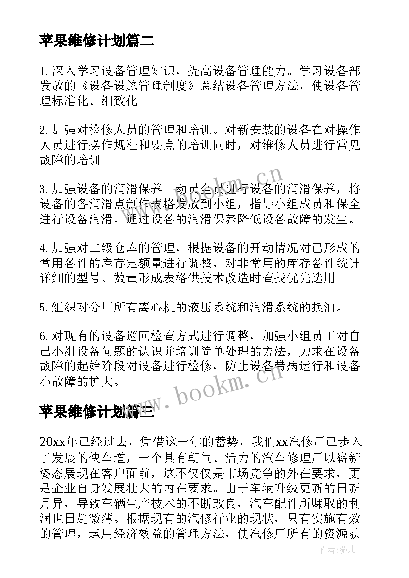 苹果维修计划 维修工工作计划(通用9篇)