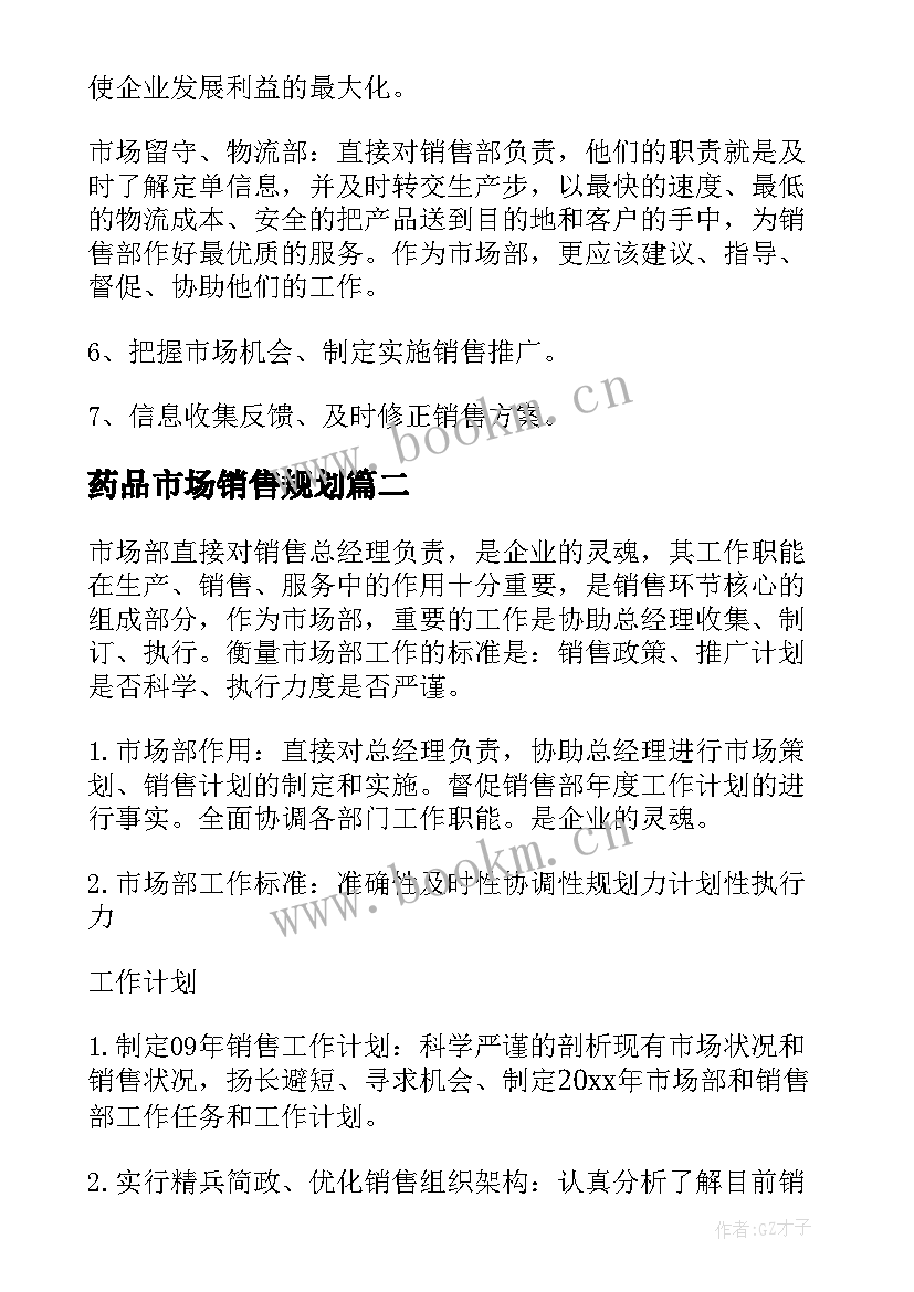 药品市场销售规划 市场部销售计划书(大全5篇)