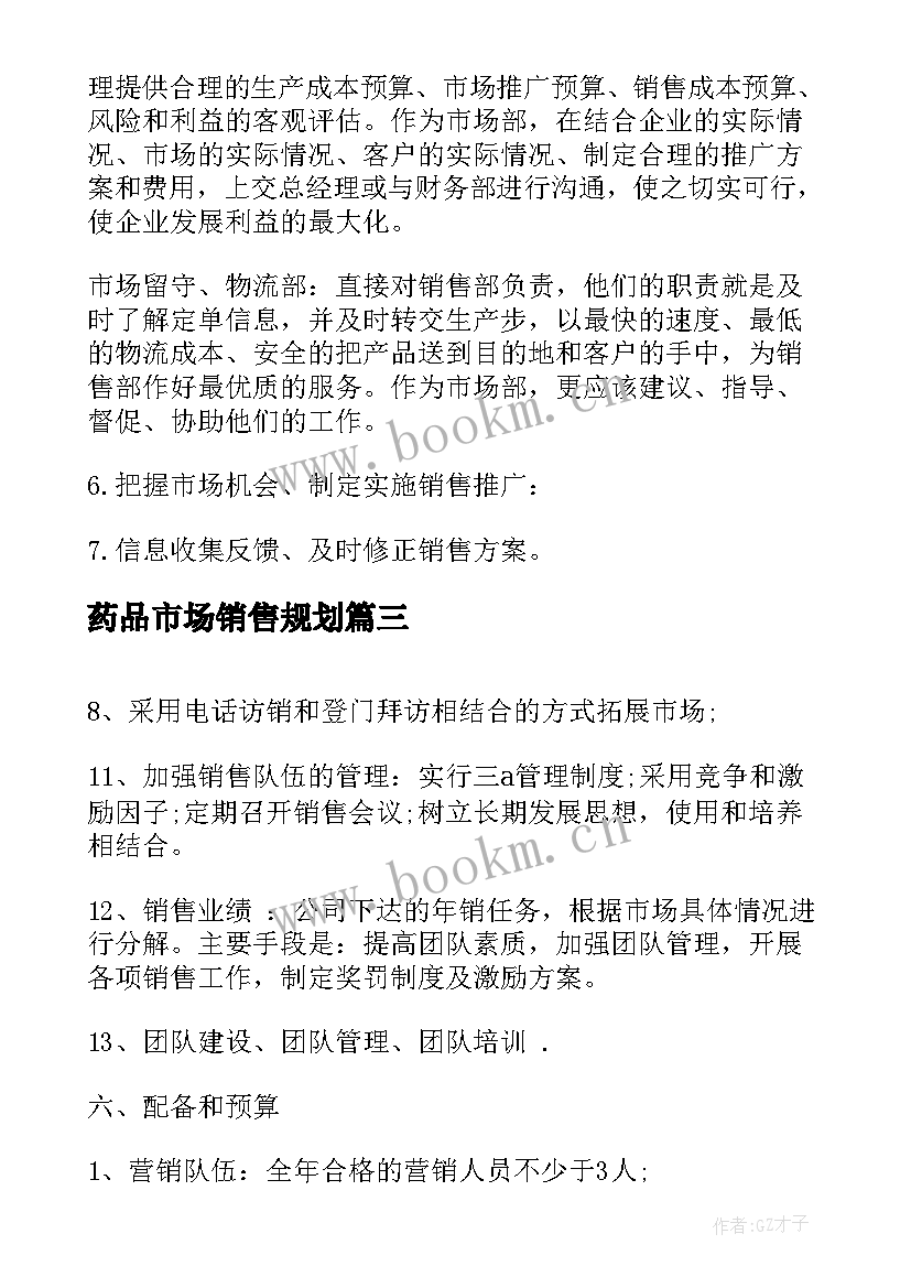 药品市场销售规划 市场部销售计划书(大全5篇)