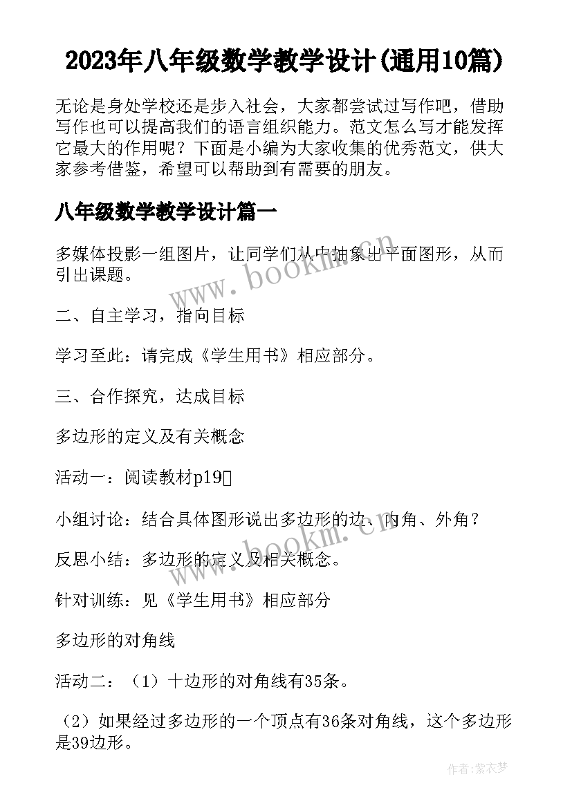 2023年八年级数学教学设计(通用10篇)