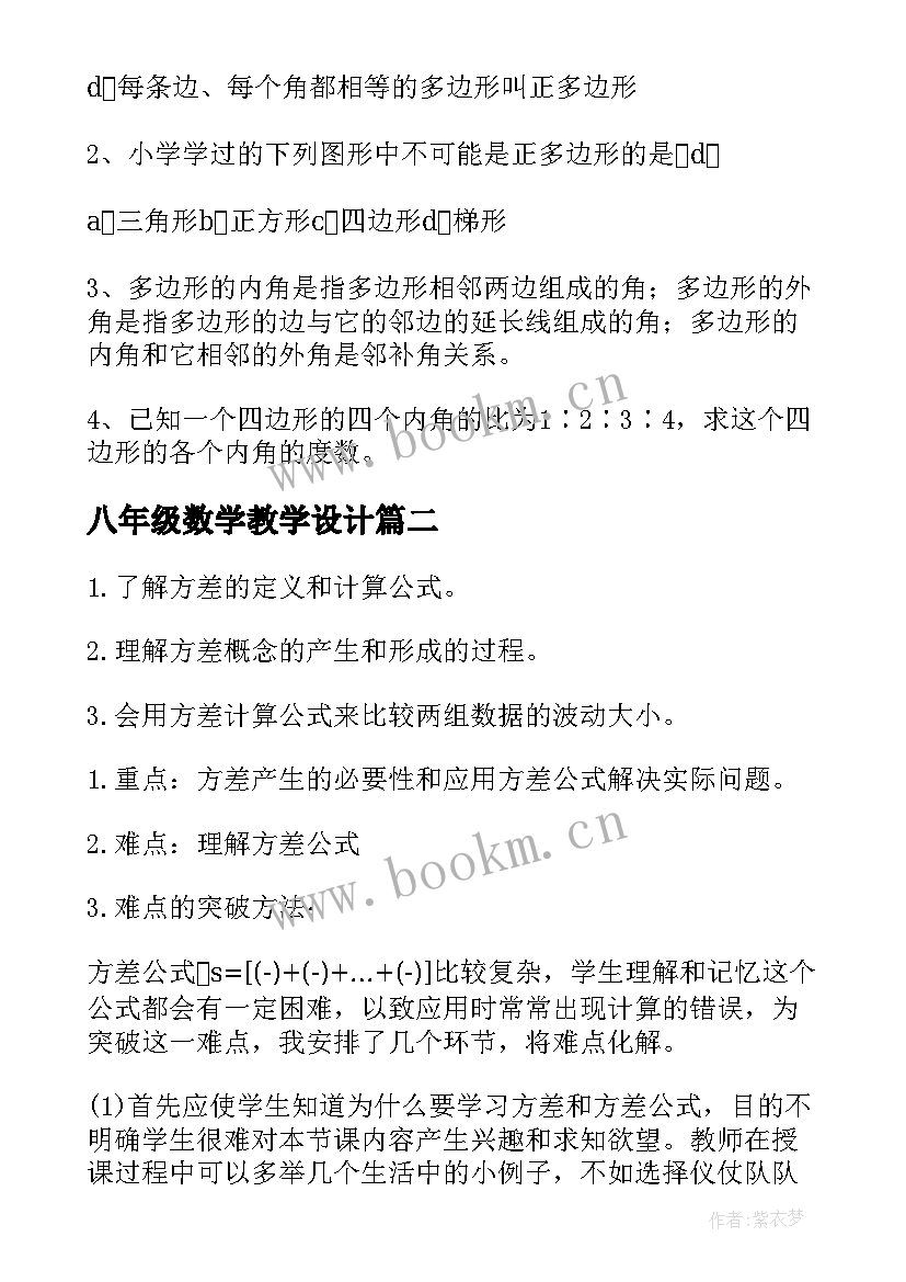 2023年八年级数学教学设计(通用10篇)