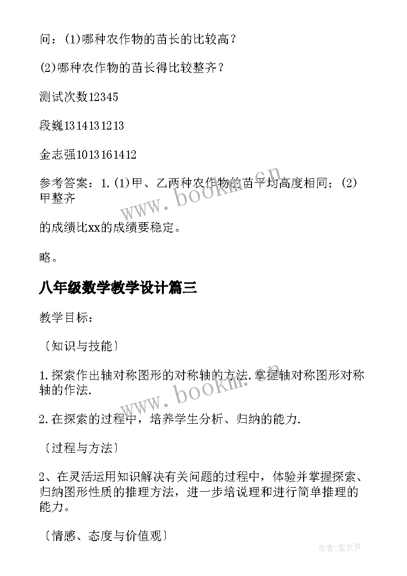 2023年八年级数学教学设计(通用10篇)