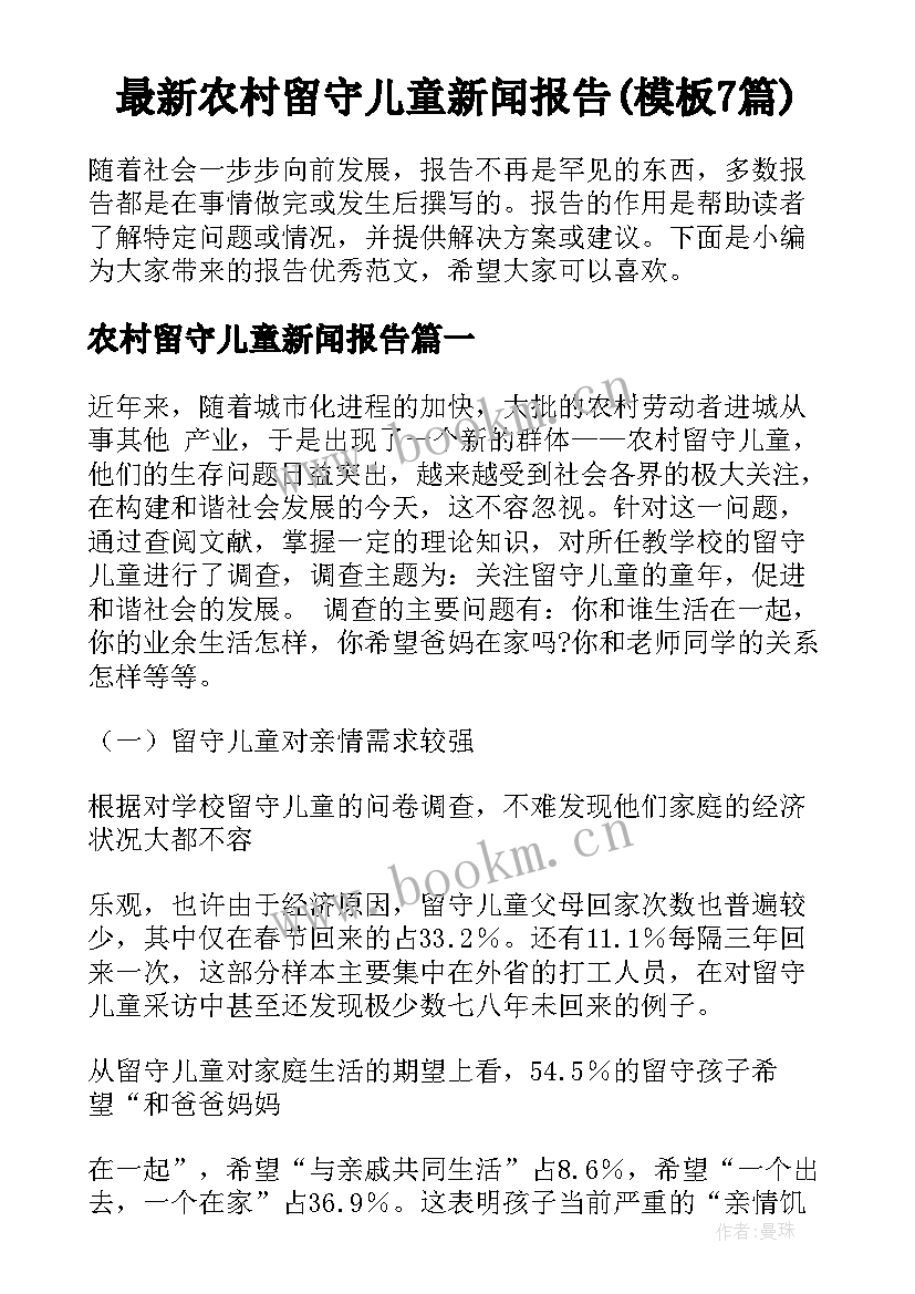 最新农村留守儿童新闻报告(模板7篇)