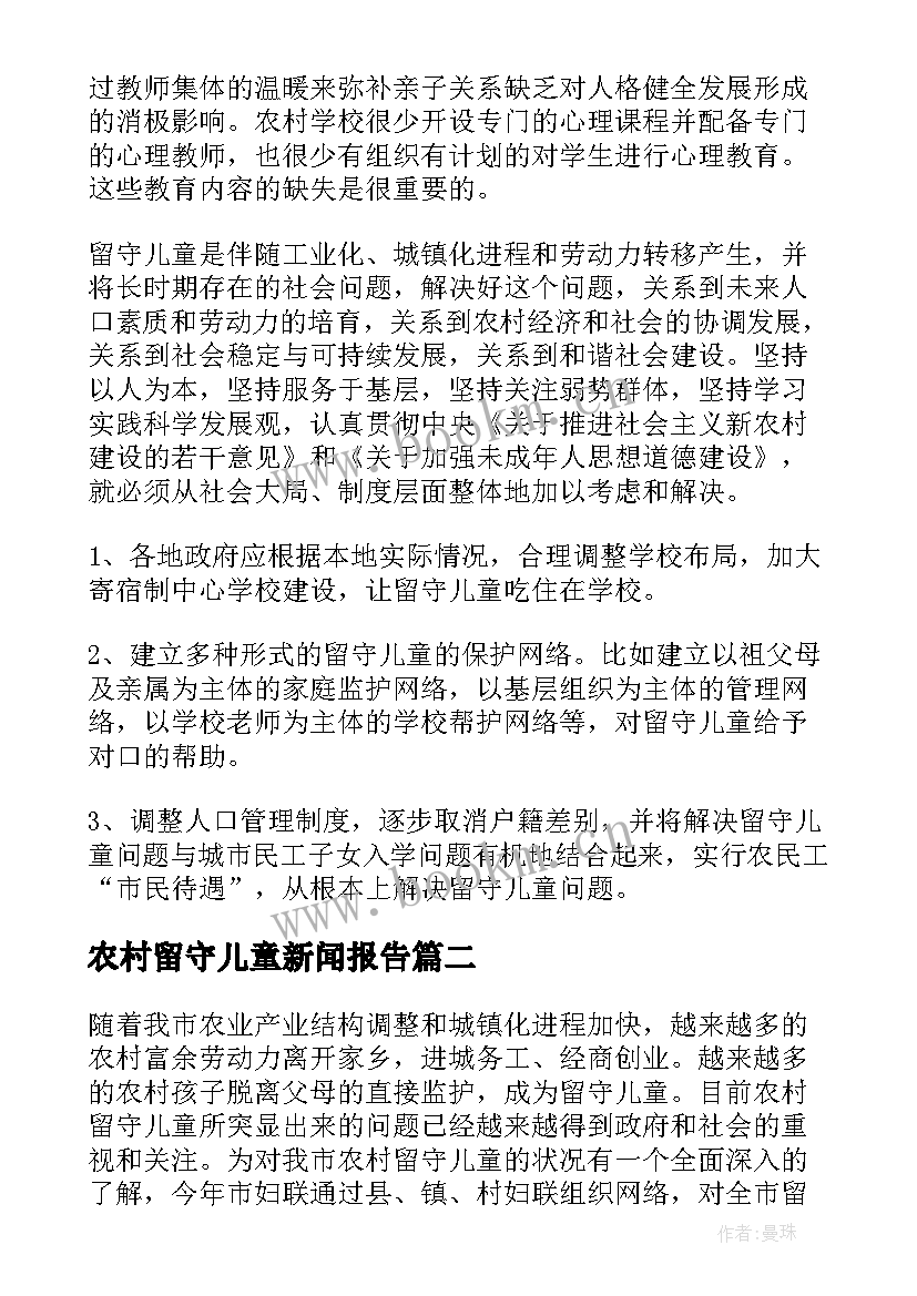 最新农村留守儿童新闻报告(模板7篇)