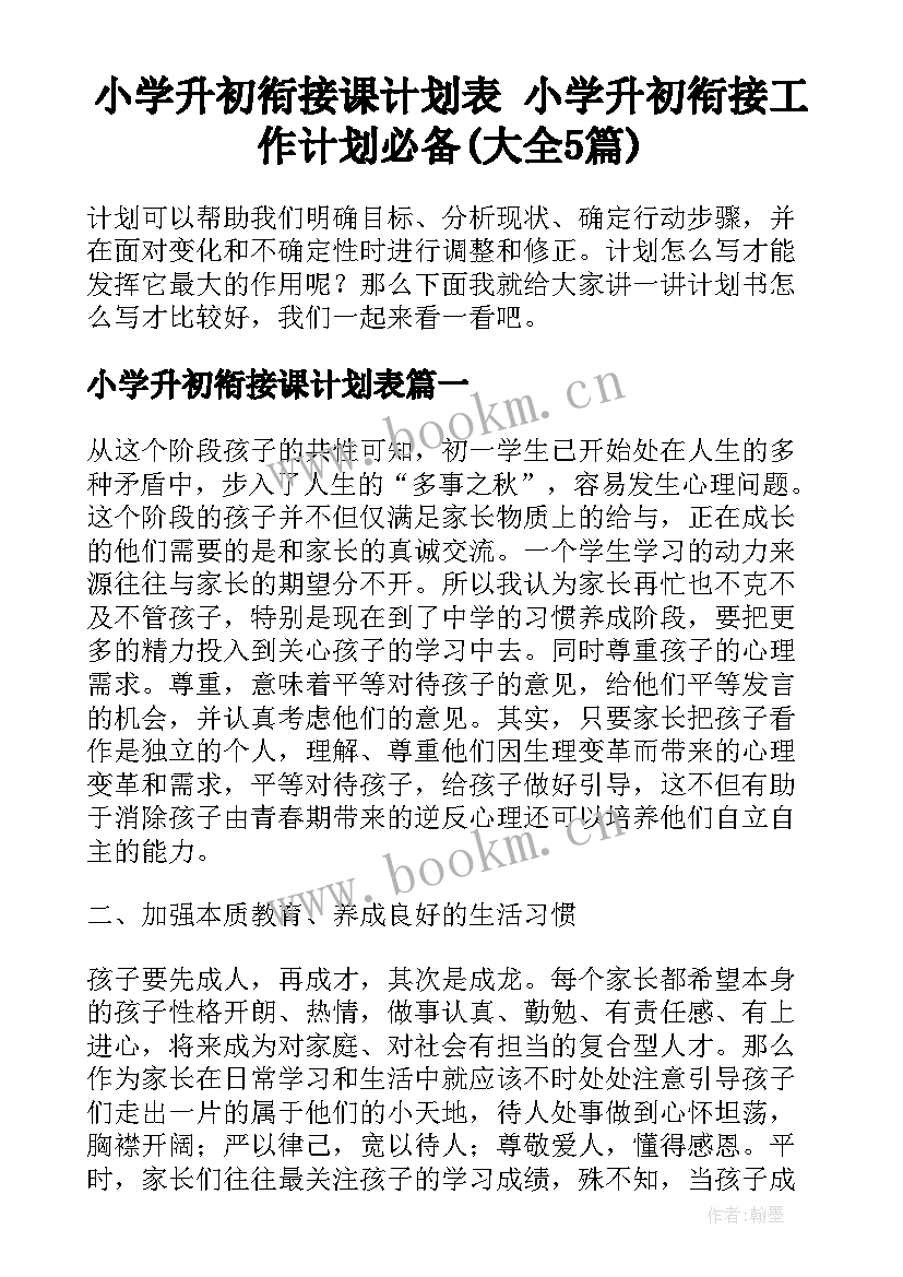 小学升初衔接课计划表 小学升初衔接工作计划必备(大全5篇)