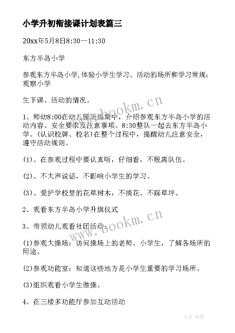 小学升初衔接课计划表 小学升初衔接工作计划必备(大全5篇)