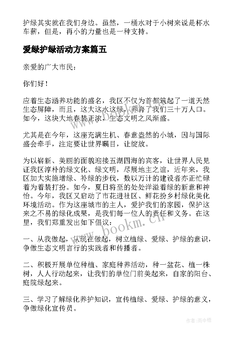 最新爱绿护绿活动方案(实用5篇)