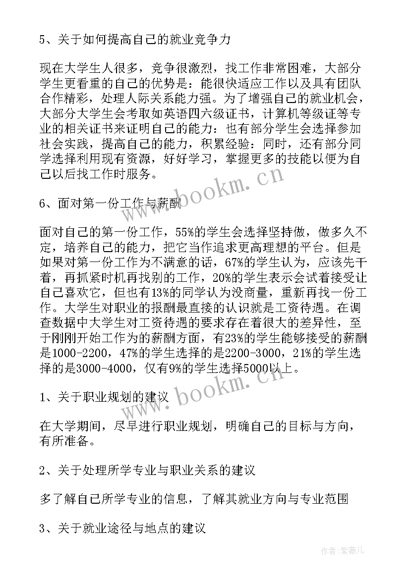 最新大学生购车意向数据分析总结 大学生就业意向调查报告(汇总5篇)