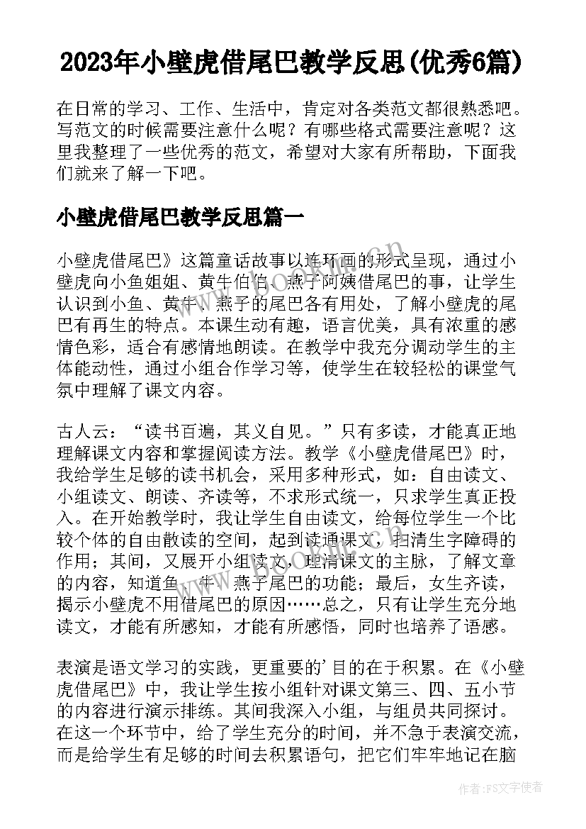 2023年小壁虎借尾巴教学反思(优秀6篇)