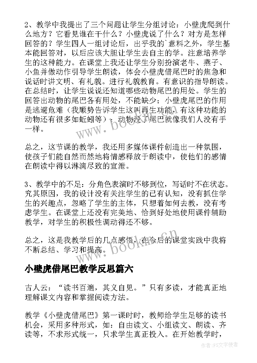 2023年小壁虎借尾巴教学反思(优秀6篇)