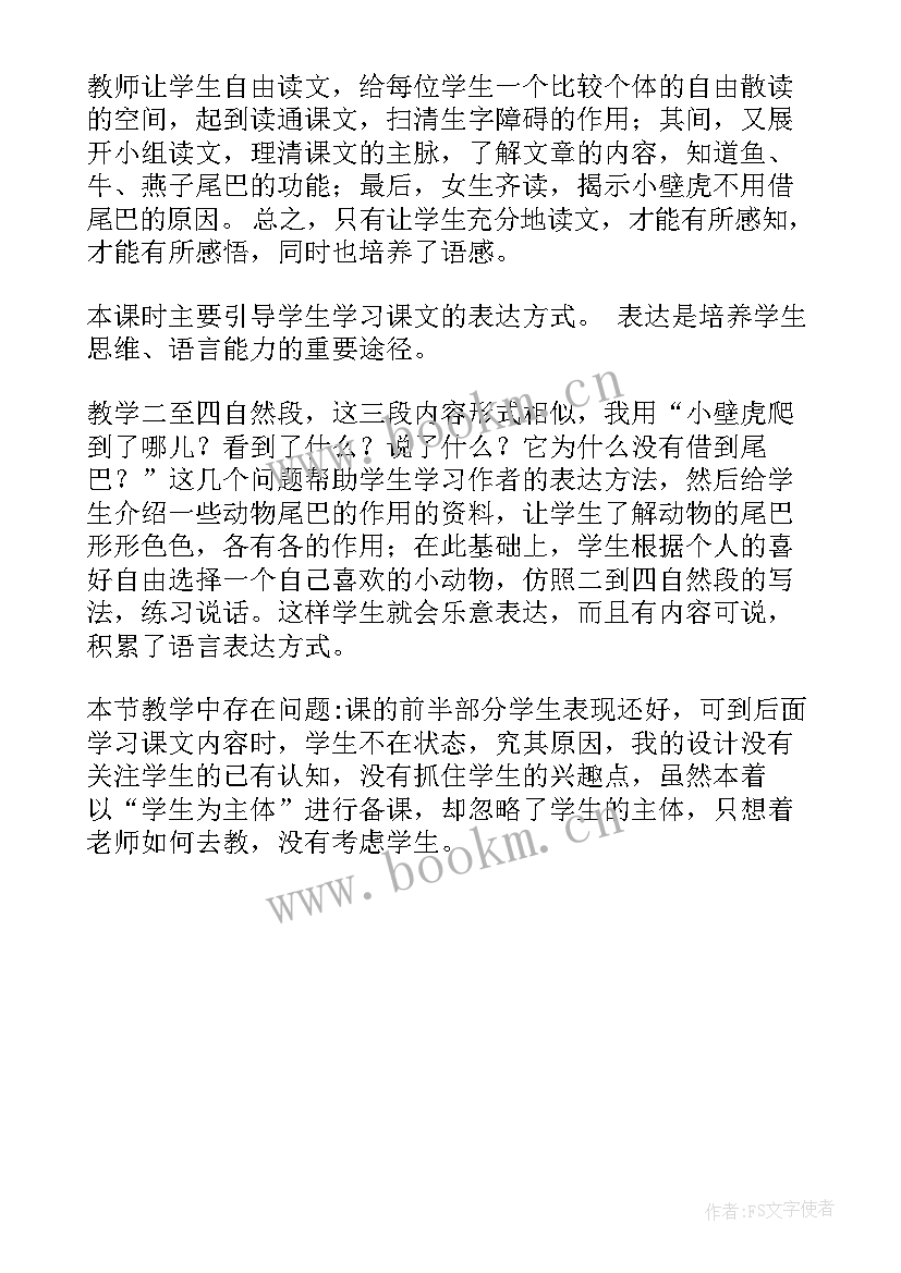 2023年小壁虎借尾巴教学反思(优秀6篇)