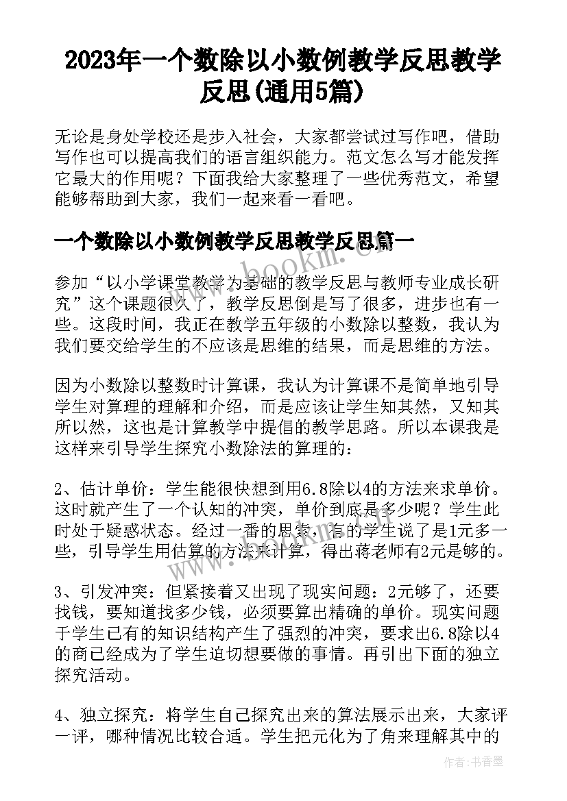 2023年一个数除以小数例教学反思教学反思(通用5篇)