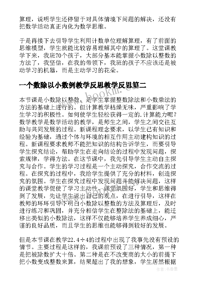 2023年一个数除以小数例教学反思教学反思(通用5篇)