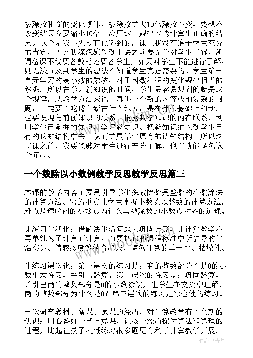 2023年一个数除以小数例教学反思教学反思(通用5篇)