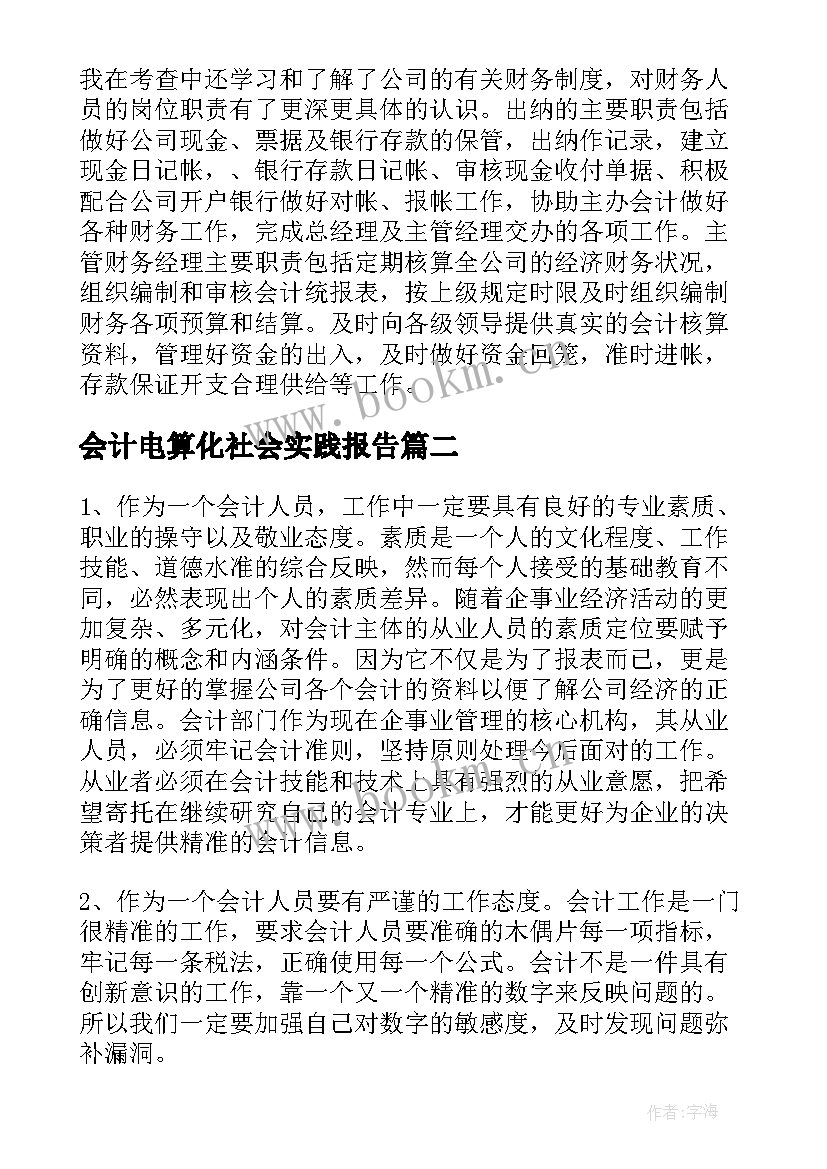 2023年会计电算化社会实践报告 会计社会调查报告(模板10篇)