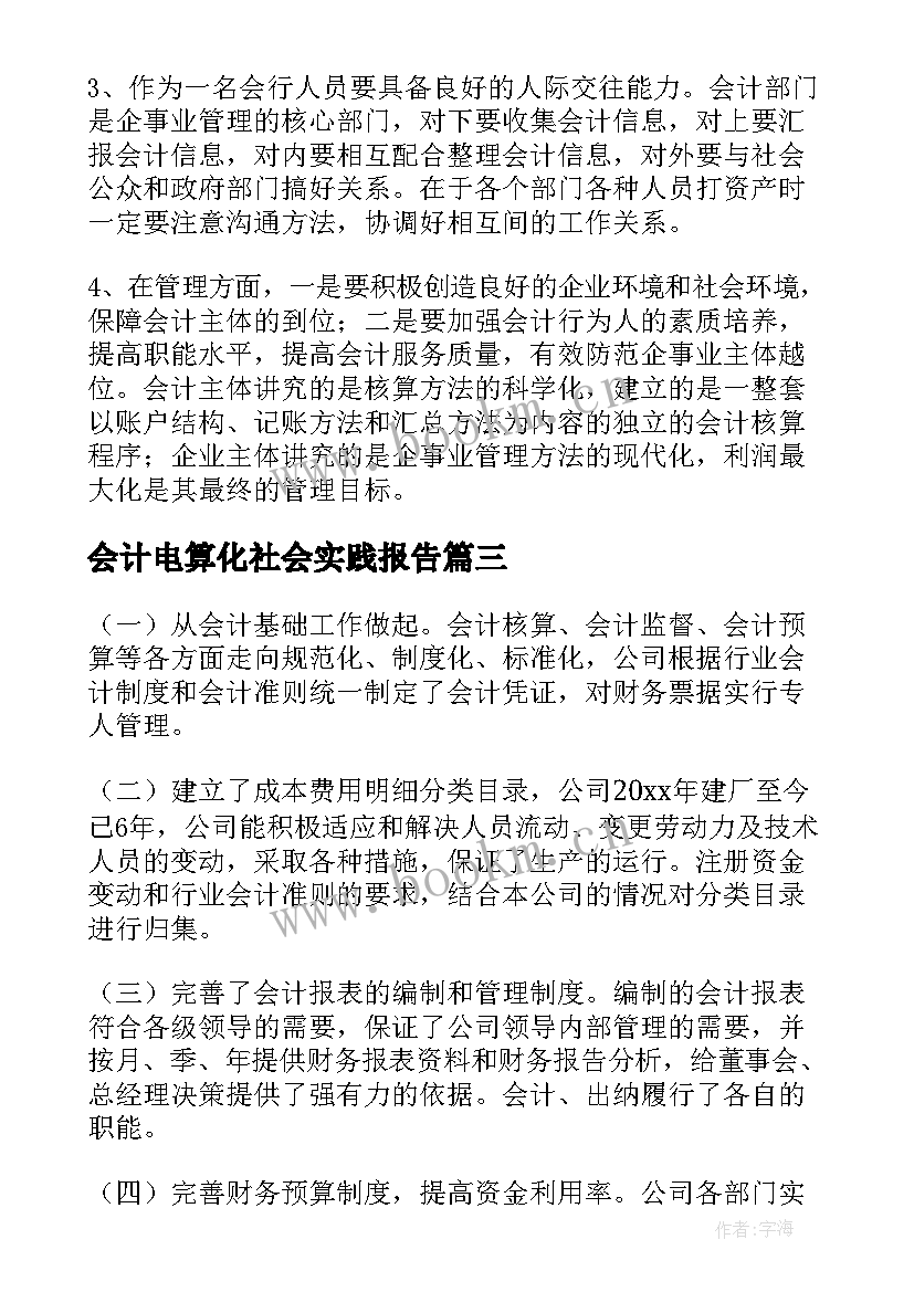 2023年会计电算化社会实践报告 会计社会调查报告(模板10篇)