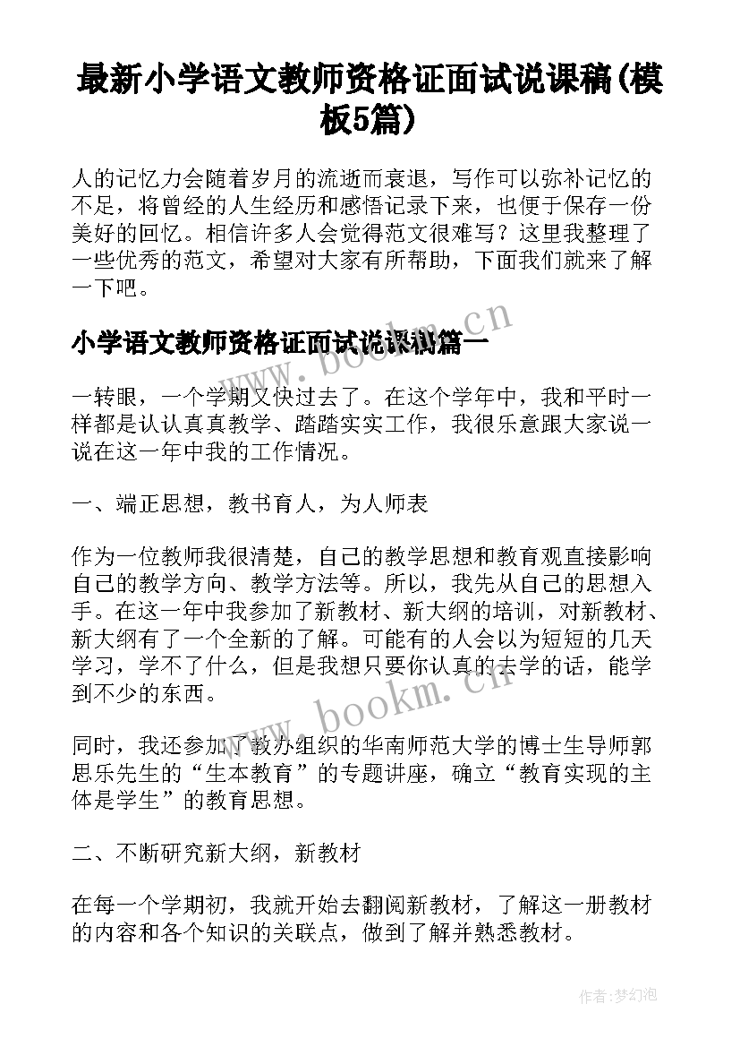 最新小学语文教师资格证面试说课稿(模板5篇)