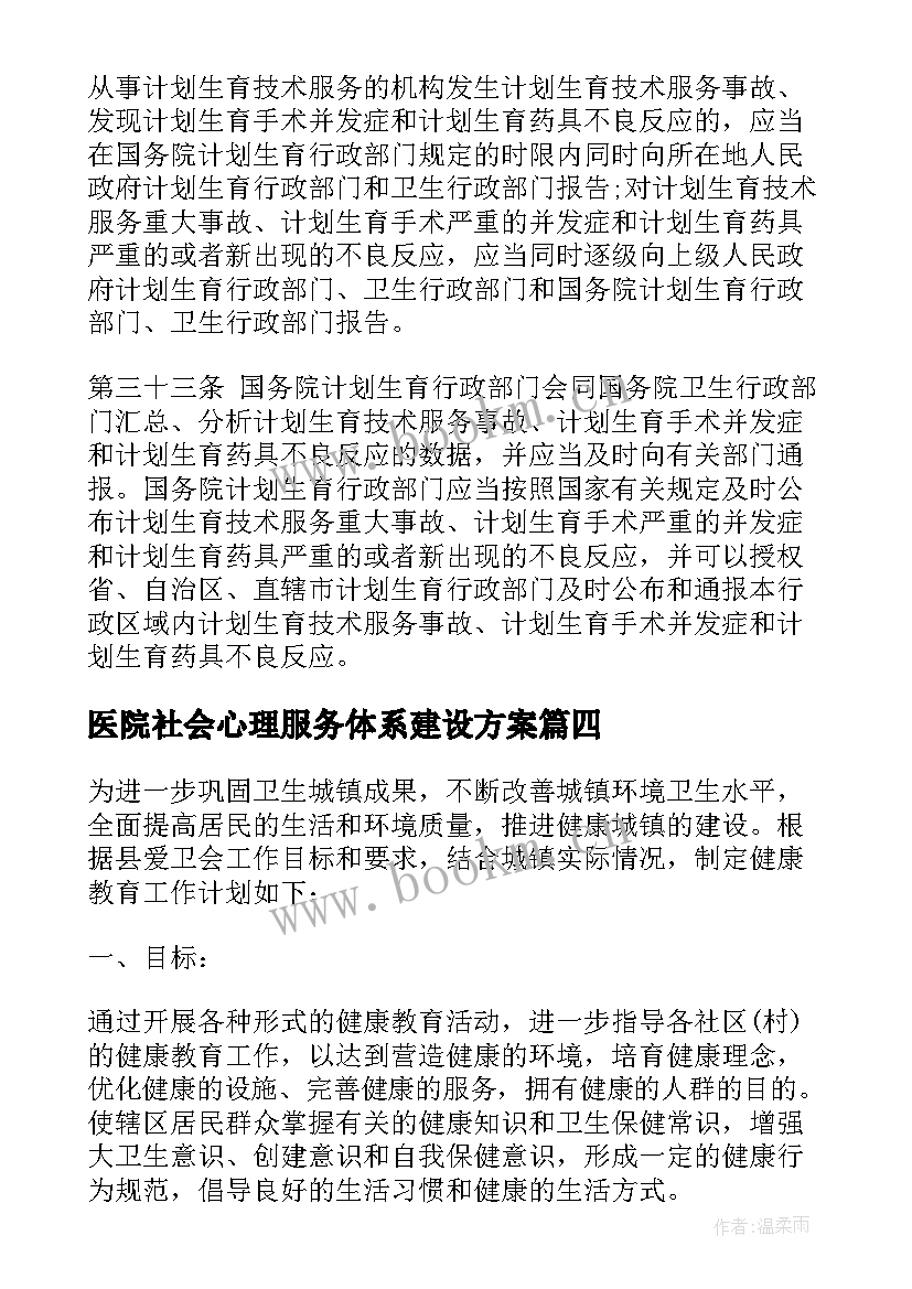 2023年医院社会心理服务体系建设方案(优质5篇)