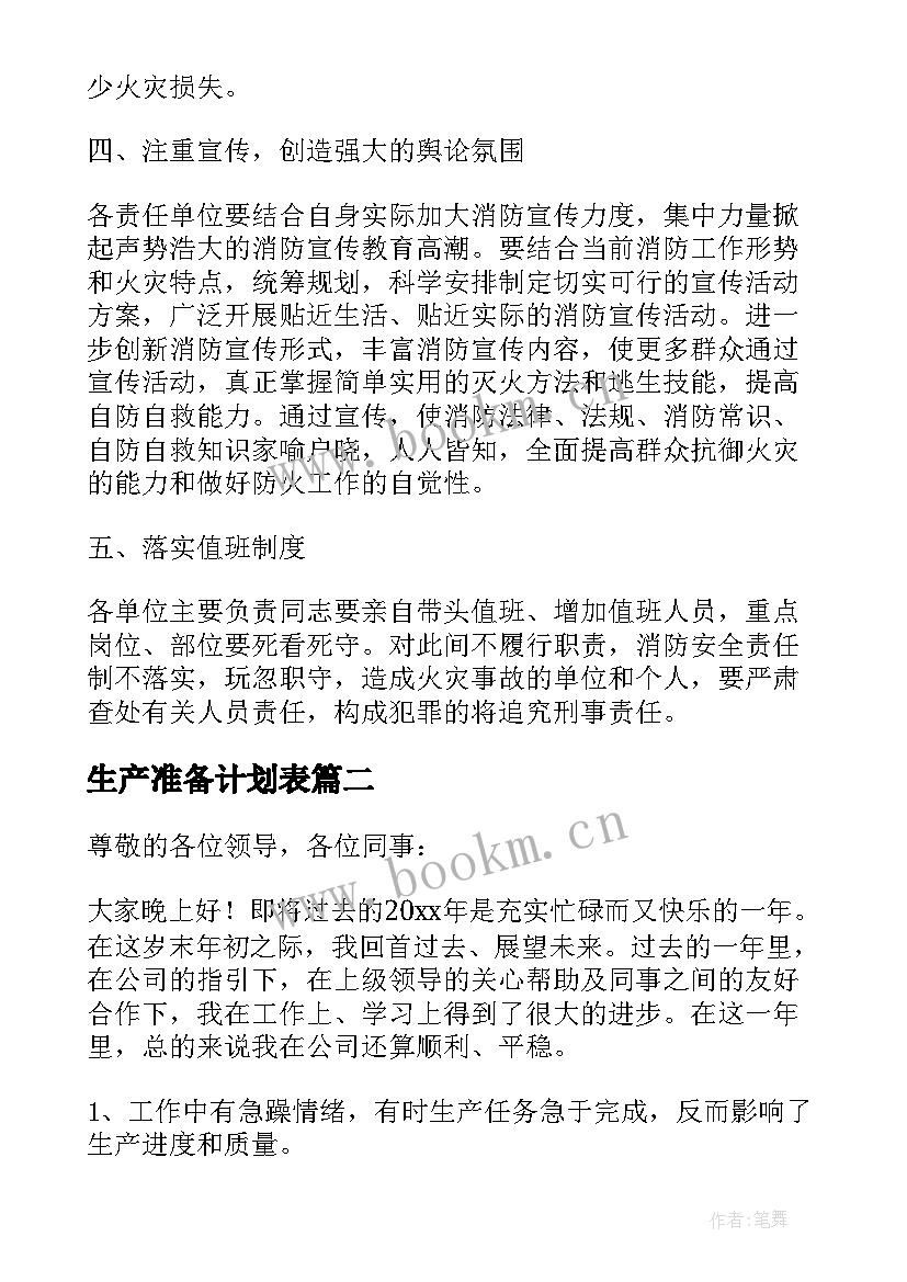 生产准备计划表 铜厂生产准备工作计划(大全5篇)