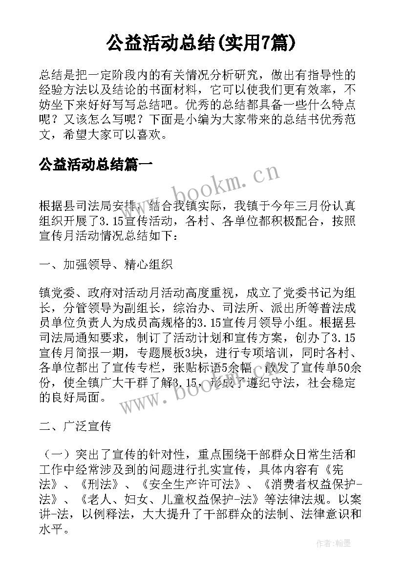 公益活动总结(实用7篇)