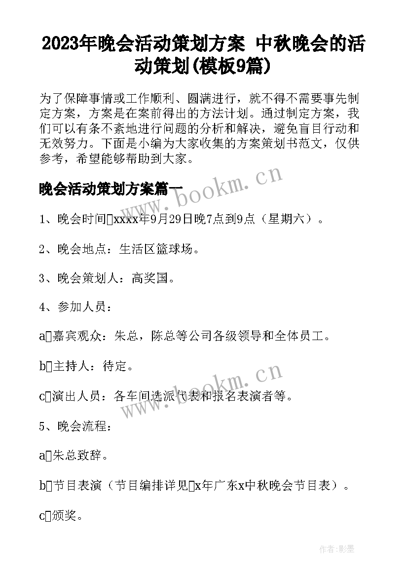 2023年晚会活动策划方案 中秋晚会的活动策划(模板9篇)