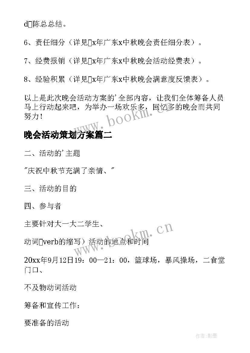 2023年晚会活动策划方案 中秋晚会的活动策划(模板9篇)