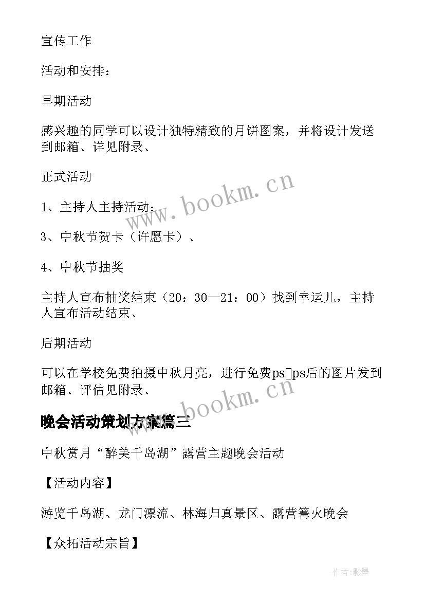 2023年晚会活动策划方案 中秋晚会的活动策划(模板9篇)