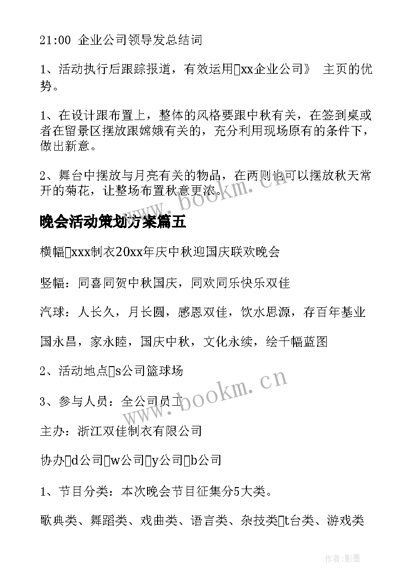 2023年晚会活动策划方案 中秋晚会的活动策划(模板9篇)