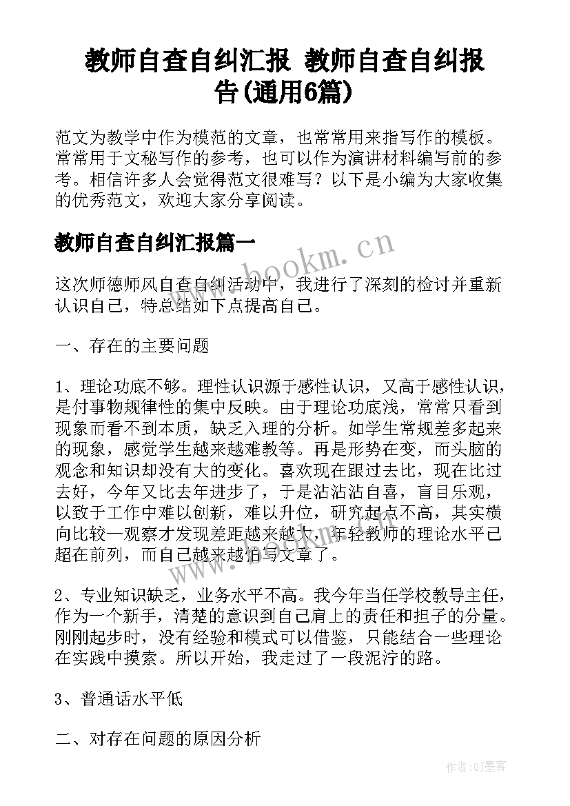 教师自查自纠汇报 教师自查自纠报告(通用6篇)