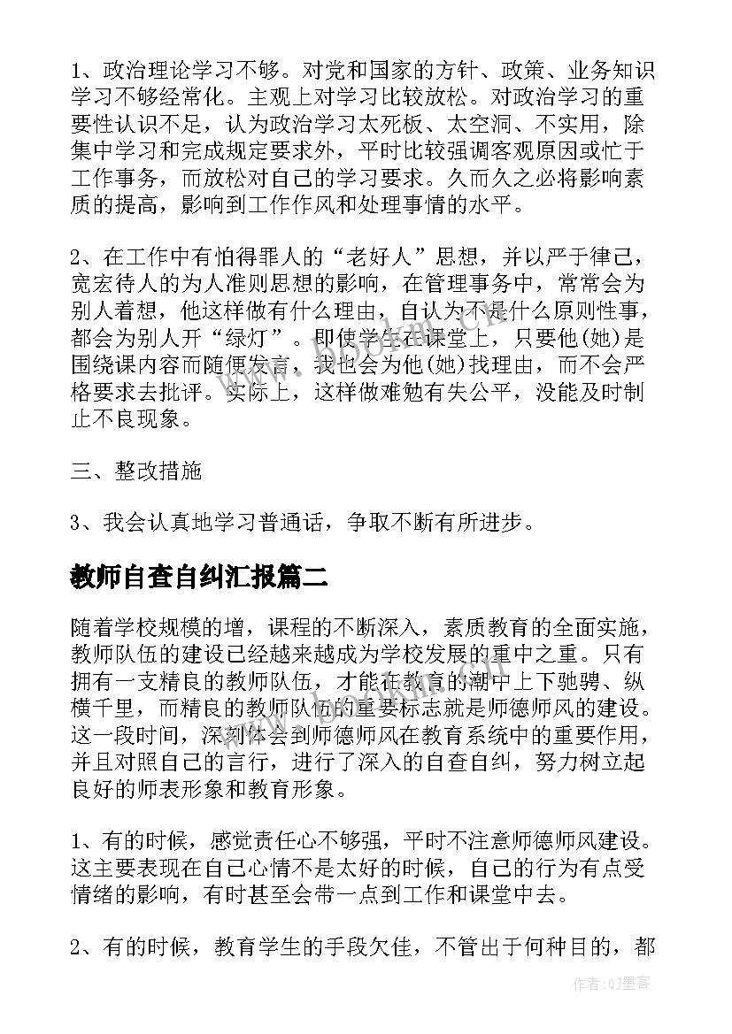 教师自查自纠汇报 教师自查自纠报告(通用6篇)