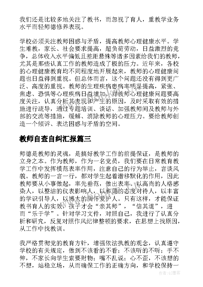 教师自查自纠汇报 教师自查自纠报告(通用6篇)