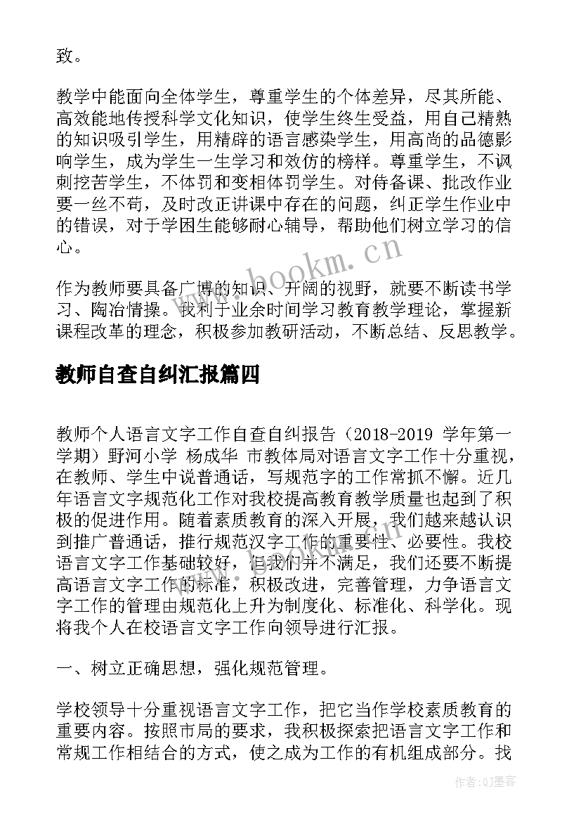 教师自查自纠汇报 教师自查自纠报告(通用6篇)