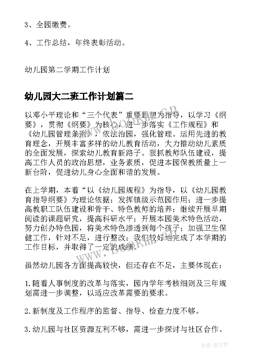 幼儿园大二班工作计划(精选6篇)