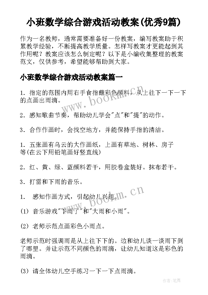 小班数学综合游戏活动教案(优秀9篇)