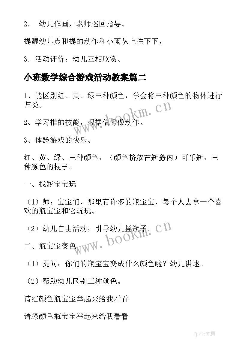 小班数学综合游戏活动教案(优秀9篇)