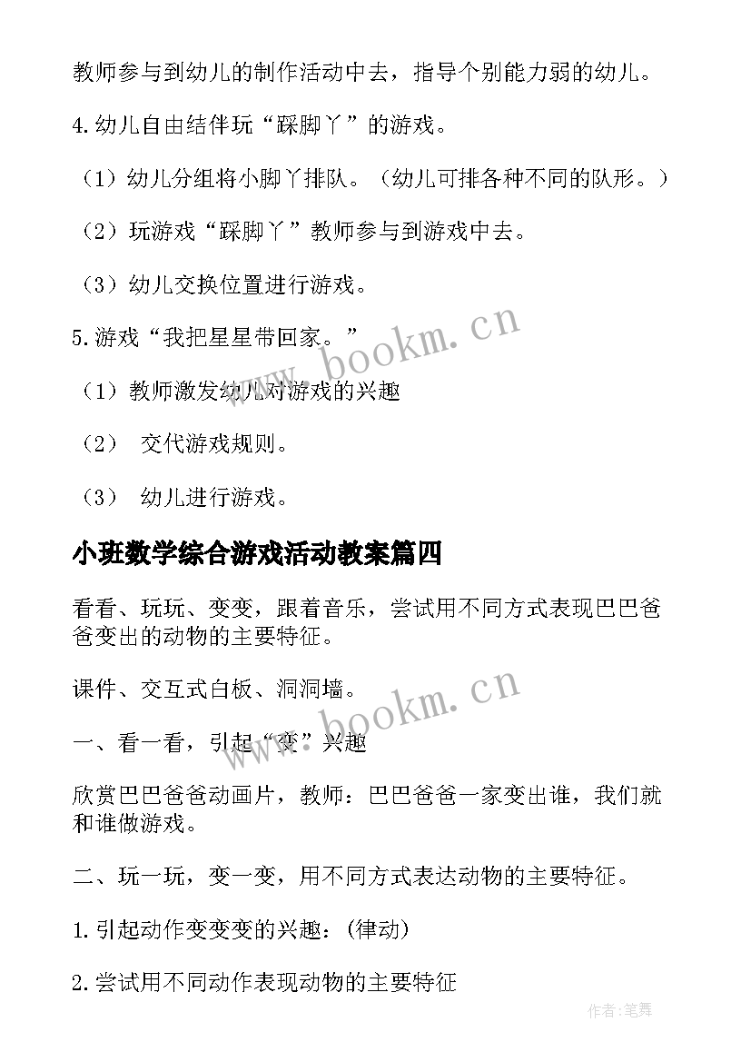 小班数学综合游戏活动教案(优秀9篇)