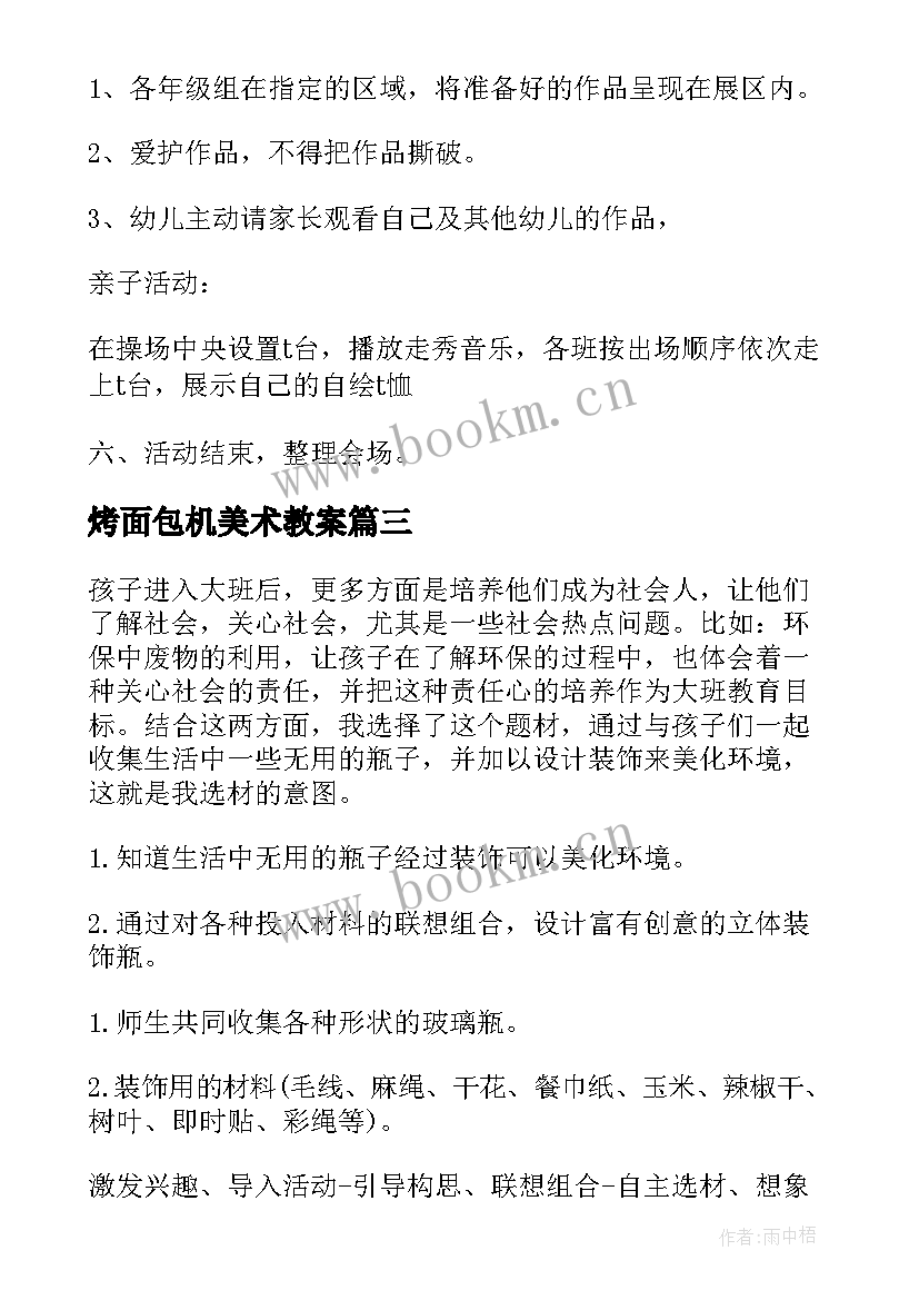 2023年烤面包机美术教案 幼儿园美术活动方案(通用6篇)