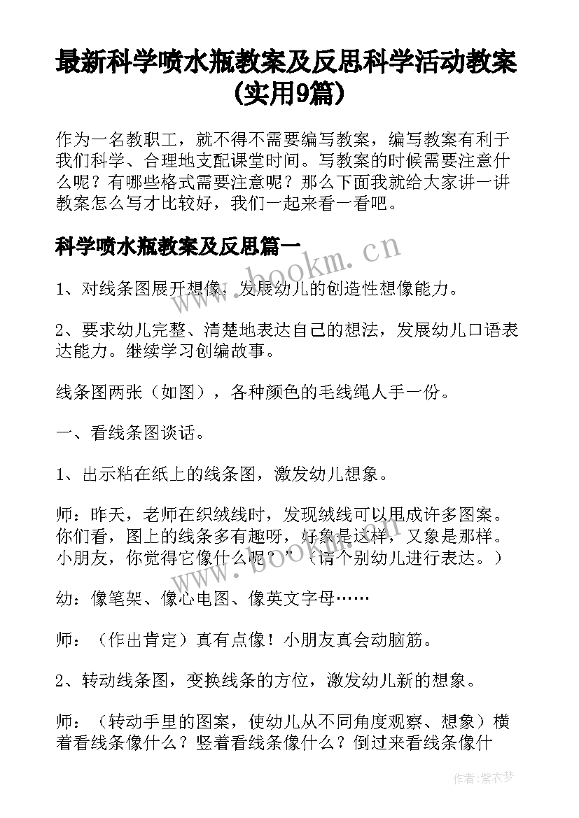 最新科学喷水瓶教案及反思 科学活动教案(实用9篇)