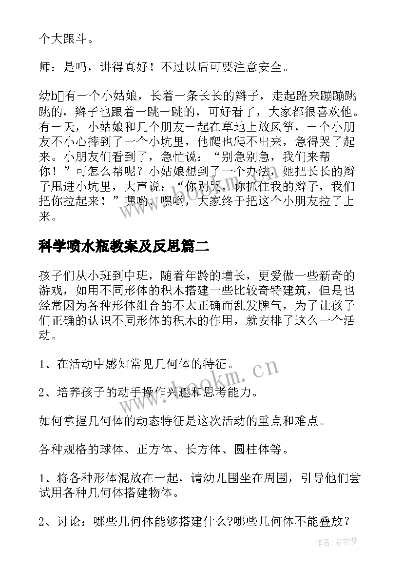 最新科学喷水瓶教案及反思 科学活动教案(实用9篇)