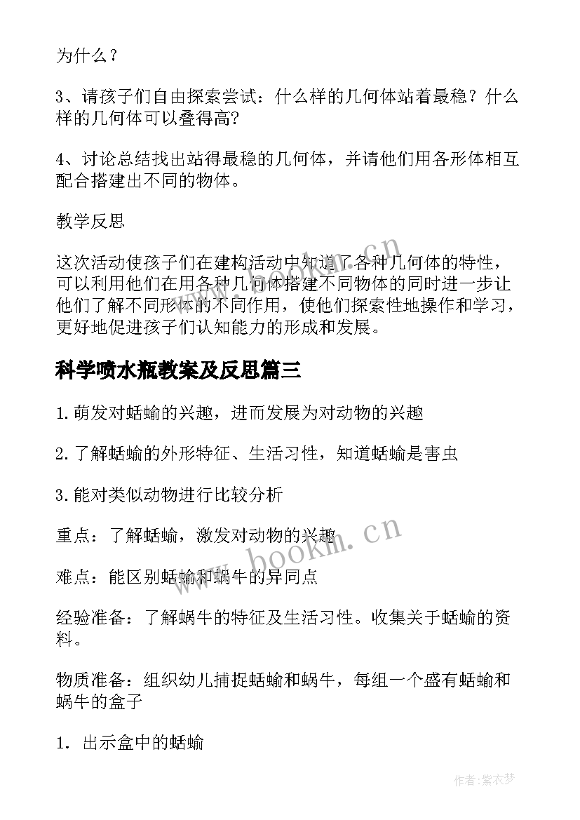 最新科学喷水瓶教案及反思 科学活动教案(实用9篇)