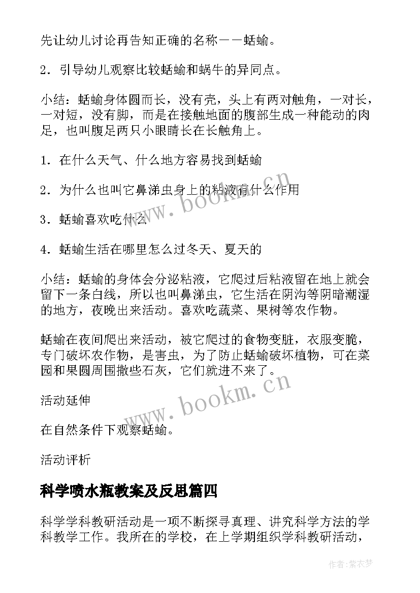 最新科学喷水瓶教案及反思 科学活动教案(实用9篇)