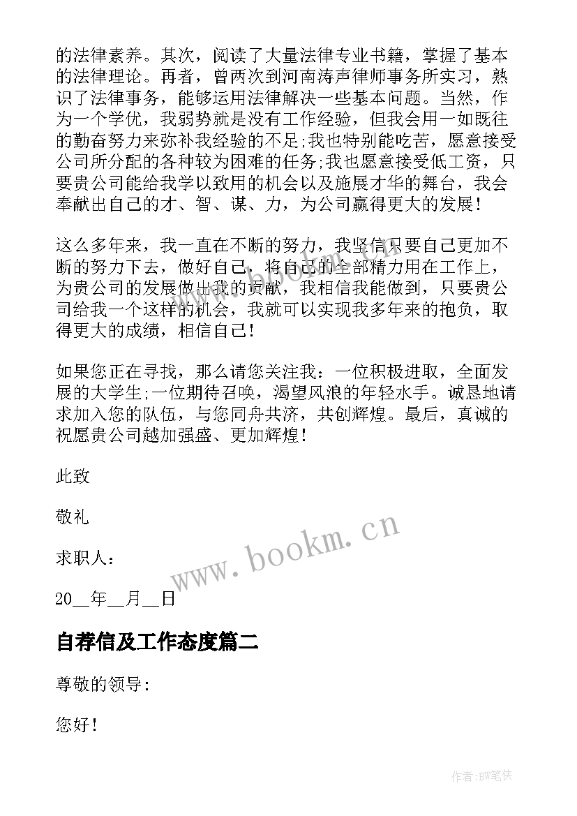 自荐信及工作态度 律所工作自荐信(大全7篇)